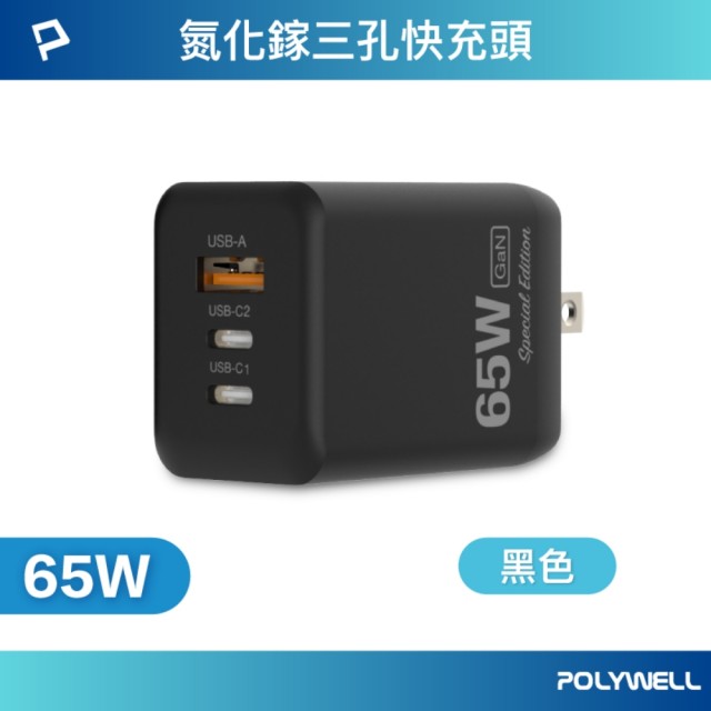 【POLYWELL】65W三孔PD快充頭 雙Type-C+USB