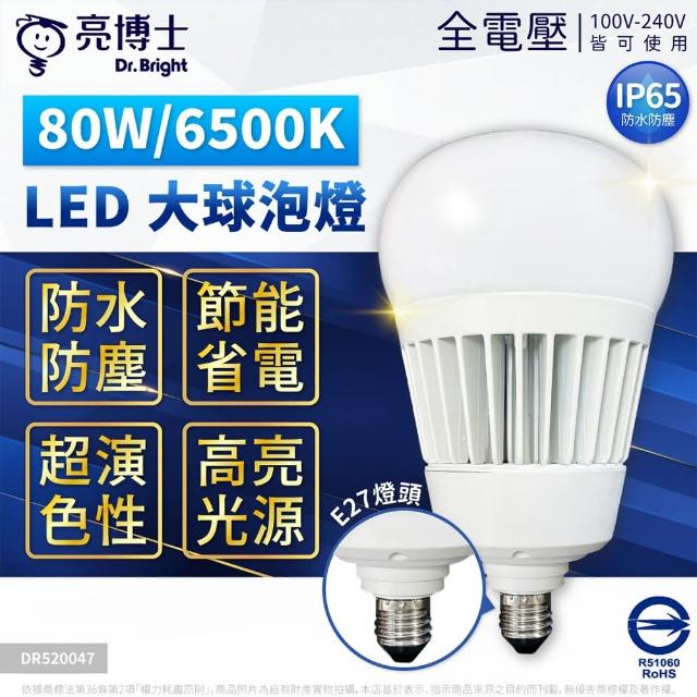 【亮博士】LED 80W 大燈泡 夜市燈 露營燈 無藍光 CNS 防水 防塵 燈泡 E27 E40 IP65