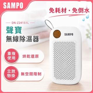 【SAMPO 聲寶】無線綠能除濕器/迷你除濕機/懸掛直放兩用(DN-Z24151L)