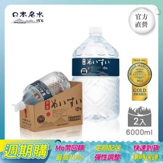 【JKKWATER】日本名水13°C 進口礦泉水 6000mlx2入/箱(日文款;官方直營;定期配)