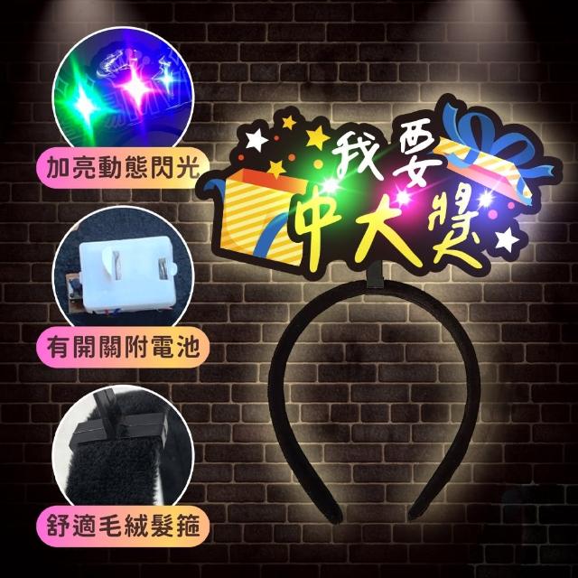 發光造髮箍1入(生日髮箍 慶生 發亮髮箍 造型髮箍 生日 拍照 派對道具 喝酒道具 慶生道具 生日佈置)