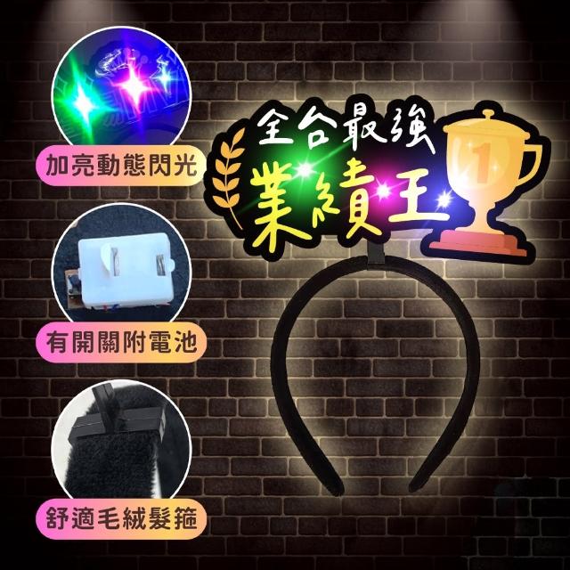 發光造髮箍1入(生日髮箍 慶生 發亮髮箍 造型髮箍 生日 拍照 派對道具 喝酒道具 慶生道具 生日佈置)