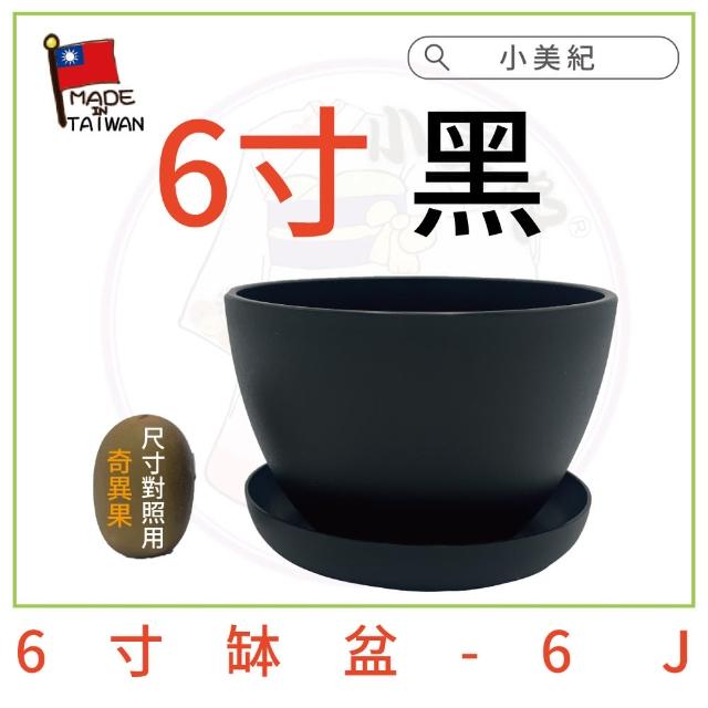 【小美紀】6寸缽盆附底盤(花盆 花架 圓盆 多肉盆 盆栽 水盤 肥料 多肉)