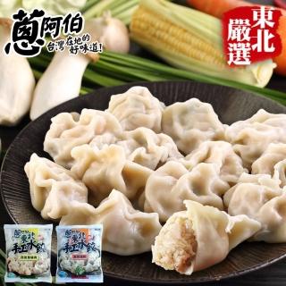 【蔥阿伯】東北手工水餃(任選_高麗菜豬肉/韭菜豬肉)