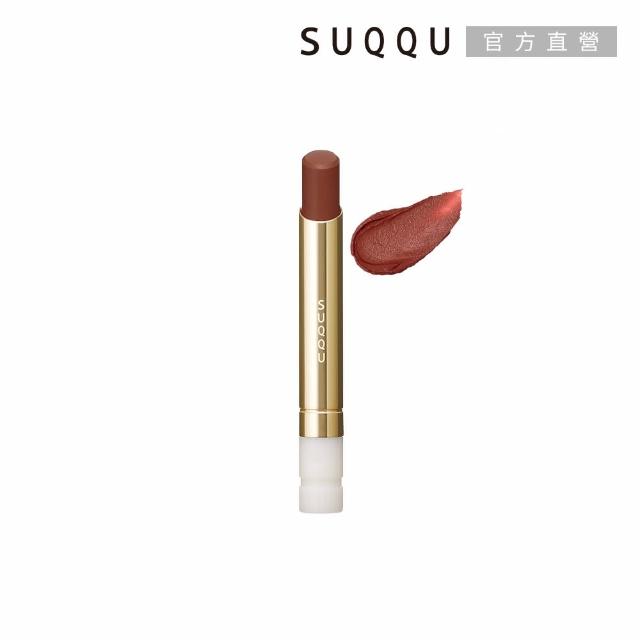 【SUQQU】晶采絲絨唇膏蕊+殼搶購組*(多色任選)