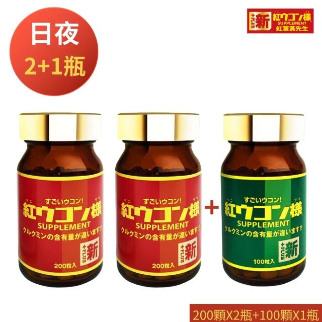 【新紅薑黃先生】日本原裝 日用加強版200顆X2瓶+夜用升級版100顆x1瓶(共500顆 紅薑黃錠 薑黃精油 兒茶素)