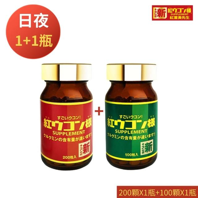 【新紅薑黃先生】共300顆 日用加強版200顆X1瓶+夜用升級版100顆x1瓶(日本原裝紅薑黃錠 薑黃精油 兒茶素)