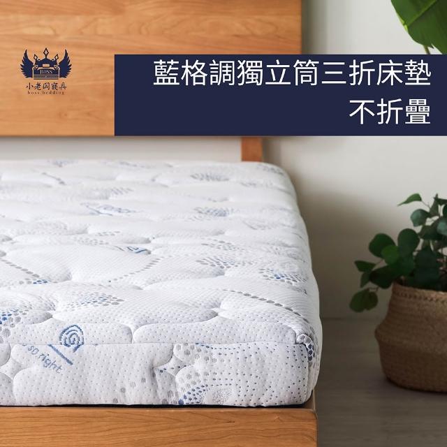 【小老闆寢具】雙人加大6尺 藍格調 天絲獨立筒13cm 摺疊床墊(摺疊好收納 租屋/外宿便攜)