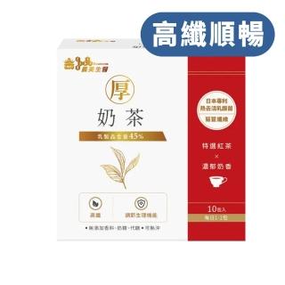 【義美生醫】厚奶茶-添加熱去活乳酸菌(30g*10包/盒；義美人氣厚奶茶、日本專利熱去活乳酸菌、高纖順暢)