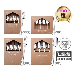 【mo select】任選2入組-18-10不鏽鋼湯匙叉子組4入&6入(餐具/湯匙/叉子/沙拉叉/甜點叉/茶匙/咖啡匙/甜點匙)