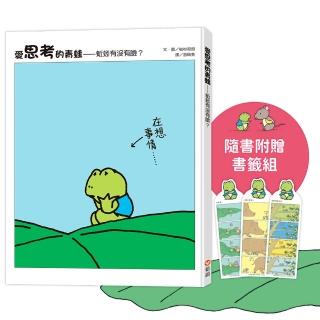 愛思考的青蛙:蚯蚓有沒有臉?【圖畫書大師岩村和朗禪意之作】隨書附贈『左思右想書籤組』