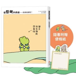 愛思考的青蛙:路通到哪裡?【圖畫書大師岩村和朗禪意之作】隨書附贈『小青蛙和小老鼠便條紙』