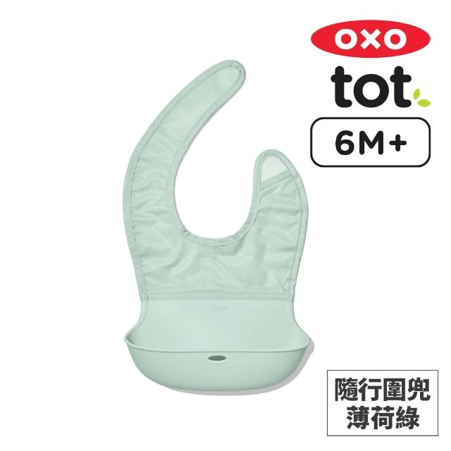 【美國OXO】tot 隨行好棒棒圍兜(好清洗 大口袋不漏接 舒適貼合 多色可選/6M+)
