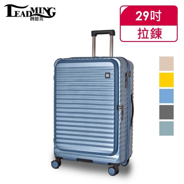 【Leadming】29吋前開式&中開式行李箱(多色多款任選)