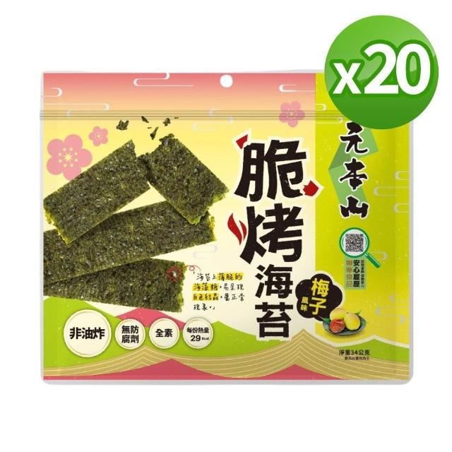 【元本山】脆烤海苔34gx20包-箱出(椒鹽風味/甜辣風味/原味/烤魷魚風味/梅子風味-任選1口味)