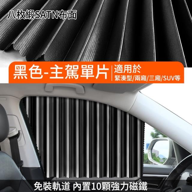 【The rare】免裝軌道磁吸式汽車窗簾遮陽簾 防曬車用窗簾 隔熱遮陽擋