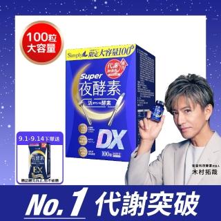 【Simply 新普利】超級夜酵素DX 100顆/盒(MOMO獨家 木村拓哉代言 唯一日韓GABA.168倍酵素.好睡好代謝)