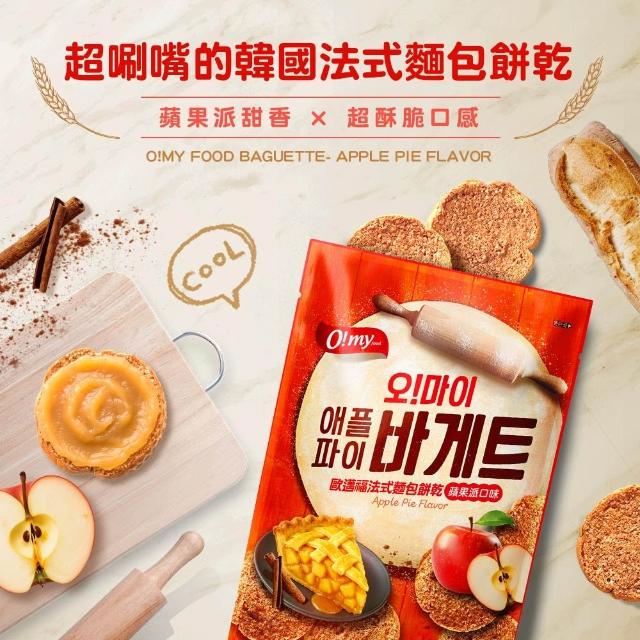 【O!MY FOOD 歐邁福】法式麵包餅乾輕巧包80gX2件組(香蒜奶油／青陽辣椒／蘋果派口味)