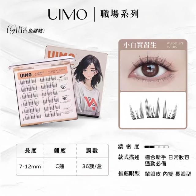 【UIMO】免膠自黏假睫毛 多款任選(一盒附贈一鑷子 免膠水 假睫毛 睫毛 嫁接睫毛)