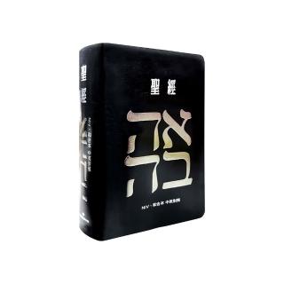 聖經-和合本(愛黑NIV中英對照索引2版精裝)
