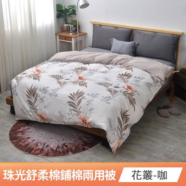 【京都手祚】珠光舒柔棉鋪棉兩用四季被套(雙人180x210CM/兩用被/四季被/被子)