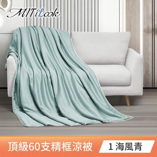 【MIT iLook】買1送1枕頭 台灣製60支100%天絲涼被 四季被(石墨烯 150X180cm 300織 超值組 多色可選)