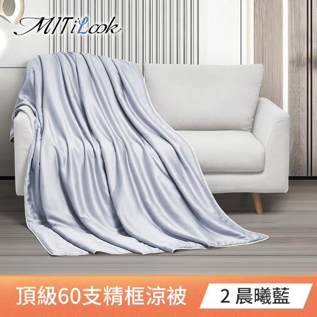 【MIT iLook】買1送1枕頭 台灣製60支100%天絲涼被 四季被(石墨烯 150X180cm 300織 超值組 多色可選)