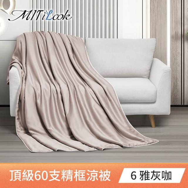 【MIT iLook】買1送1枕頭 台灣製60支100%天絲涼被 四季被(石墨烯 150X180cm 300織 超值組 多色可選)