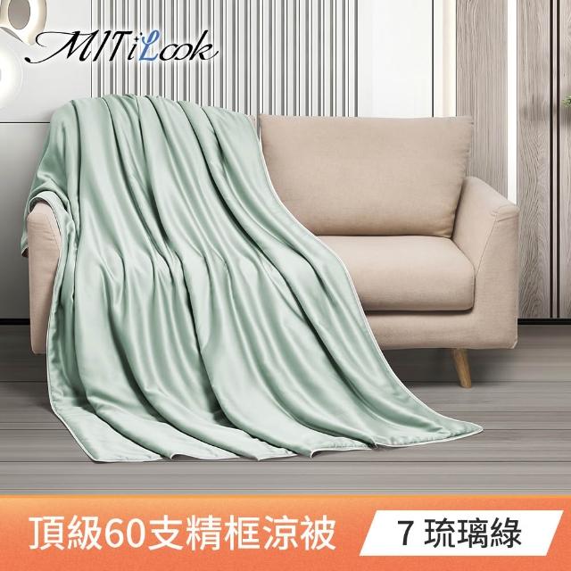 【MIT iLook】買1送1枕頭 台灣製60支100%天絲涼被 四季被(石墨烯 150X180cm 300織 超值組 多色可選)