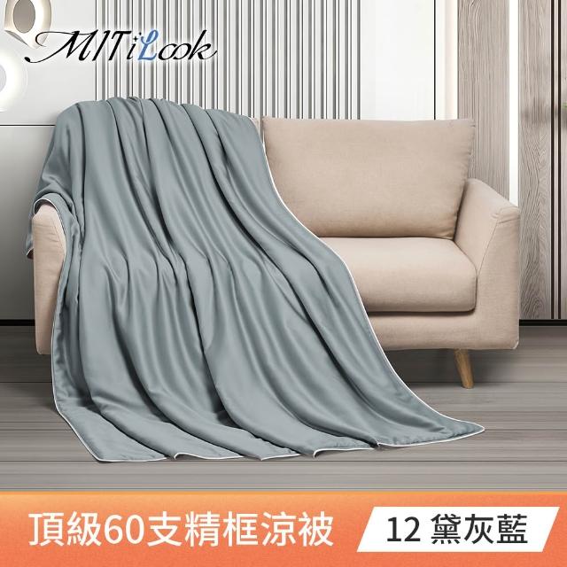 【MIT iLook】買1送1枕頭 台灣製60支100%天絲涼被 四季被(石墨烯 150X180cm 300織 超值組 多色可選)