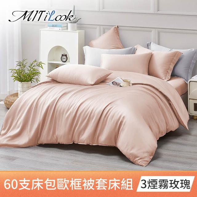 【MIT iLook】台灣製 60支100%萊賽爾天絲被套床包枕套組(單人/雙人/加大/300織/歐框枕套)