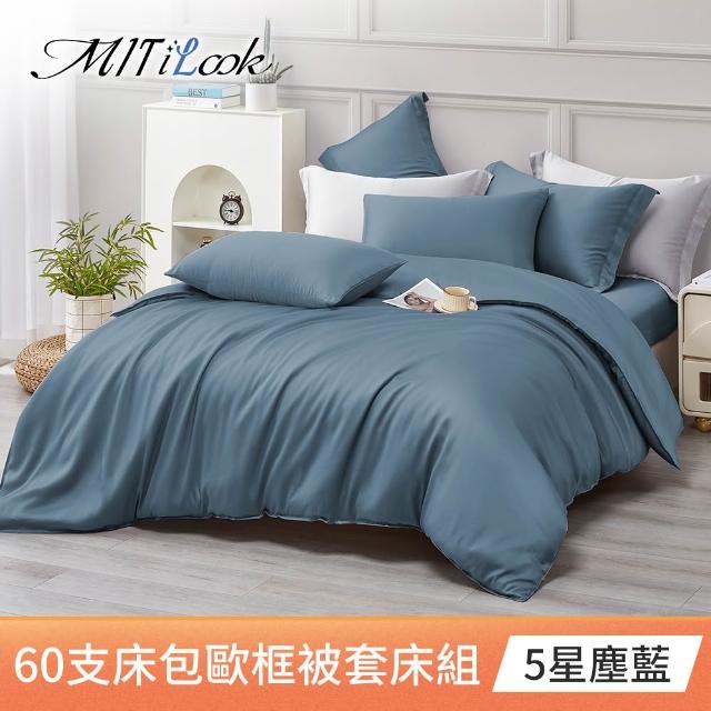 【MIT iLook】台灣製 60支100%萊賽爾天絲被套床包枕套組(單人/雙人/加大/300織/歐框枕套)