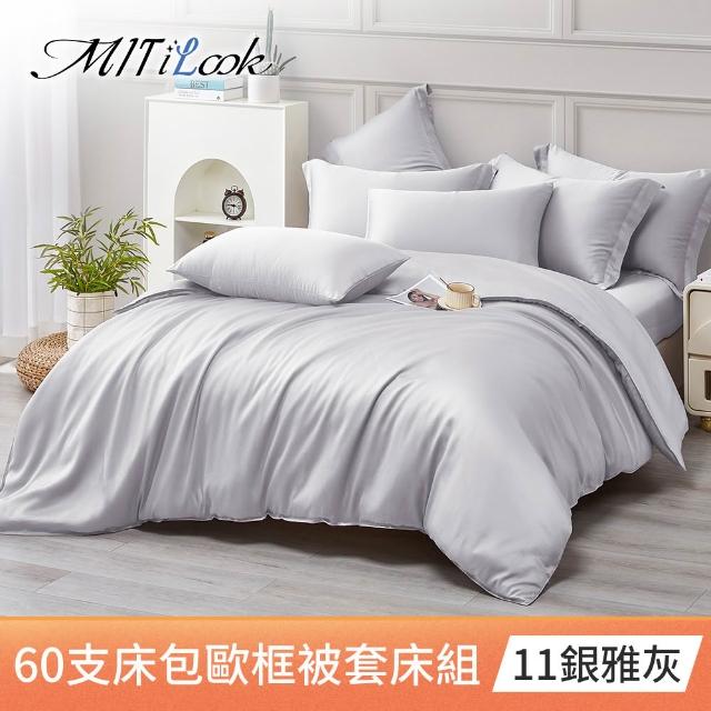 【MIT iLook】台灣製 60支100%萊賽爾天絲被套床包枕套組(單人/雙人/加大/300織/歐框枕套)