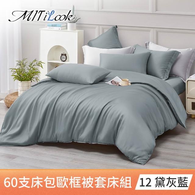 【MIT iLook】台灣製 60支100%萊賽爾天絲被套床包枕套組(單人/雙人/加大/300織/歐框枕套)