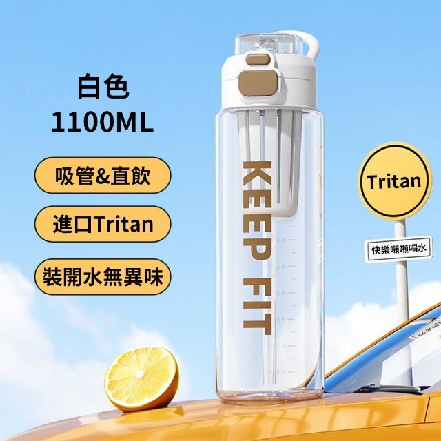 【SUNY】美國進口Tritan防摔運動水壺 1100ML 直飲吸管兩用水瓶 手提水杯 健身杯 帶刻度透明水瓶(帶茶隔)