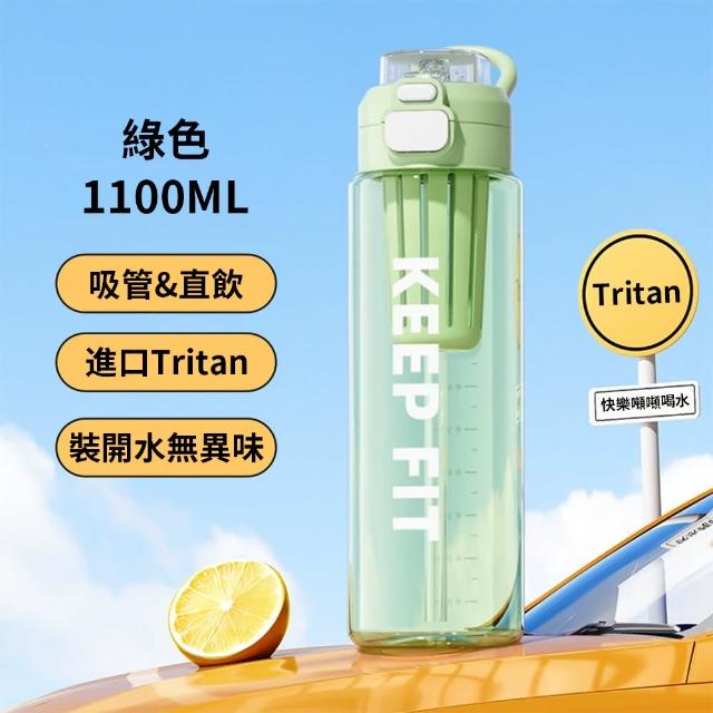 【SUNY】美國進口Tritan防摔運動水壺 1100ML 直飲吸管兩用水瓶 手提水杯 健身杯 帶刻度透明水瓶(帶茶隔)