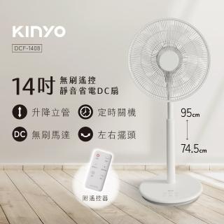 【KINYO】14吋無刷遙控靜音省電DC扇/DC循環扇  附無線遙控器/可升降/12檔風速/12H定時 DCF-1408