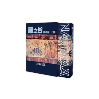 風之谷 豪華版（上）