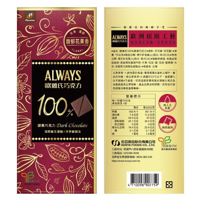 【77】歐維氏極致醇黑巧克力-70g(100%)
