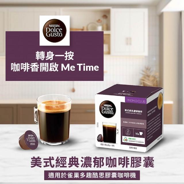 【NESCAFE Dolce Gusto】雀巢多趣酷思體驗專案 咖啡膠囊單盒(口味任選 醇郁 邁阿密 紐約 拿鐵)