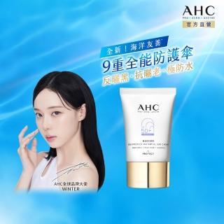 【AHC】9重全護撫紋淡斑防曬乳40ML SPF50+ PA++++(海洋友善/小白傘/戶外防水抗汗)