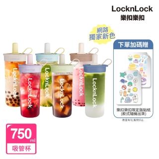 【LocknLock 樂扣樂扣】官方直營 嚼對FUN飲吸管杯 750ml(6色任選/大容量/手搖飲適用)