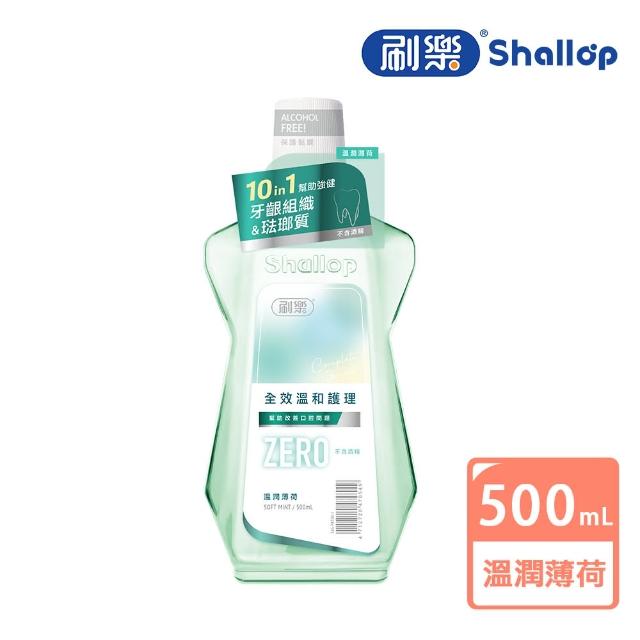 【刷樂】全效溫和護理漱口水 500ml(溫潤薄荷/涼爽薄荷/經典草本/清爽綠茶)