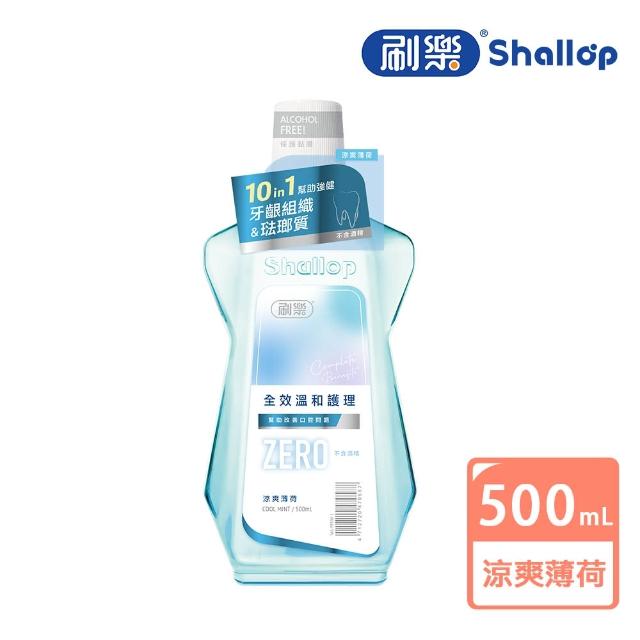 【刷樂】全效溫和護理漱口水 500ml(溫潤薄荷/涼爽薄荷/經典草本/清爽綠茶)