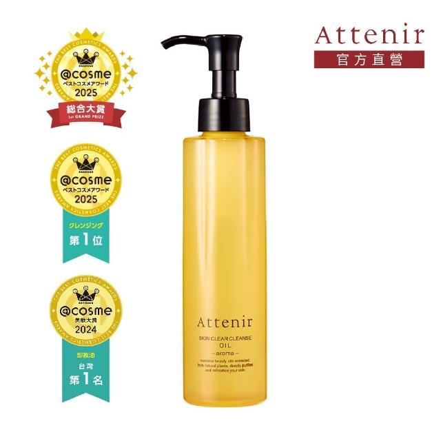 【Attenir】淨顏亮膚提亮卸洗組(卸妝油175ml+雪臻優皙潔面乳120g)潔顏油/洗面乳
