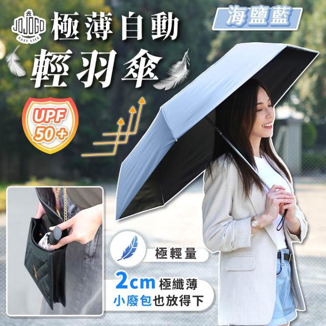 【JOJOGO 揪揪購】買一送一 極薄自動輕羽傘 自動傘 輕量傘 晴雨傘 黑膠傘 雨傘 速乾傘 輕羽傘