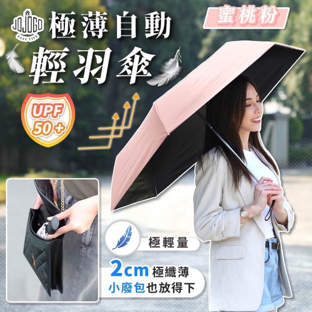【JOJOGO 揪揪購】買一送一 極薄自動輕羽傘 自動傘 輕量傘 晴雨傘 黑膠傘 雨傘 速乾傘 輕羽傘