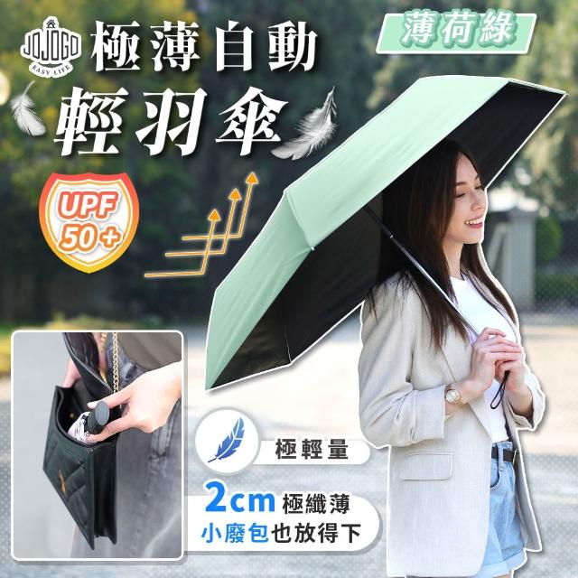 【JOJOGO 揪揪購】買一送一 極薄自動輕羽傘 自動傘 輕量傘 晴雨傘 黑膠傘 雨傘 速乾傘 輕羽傘