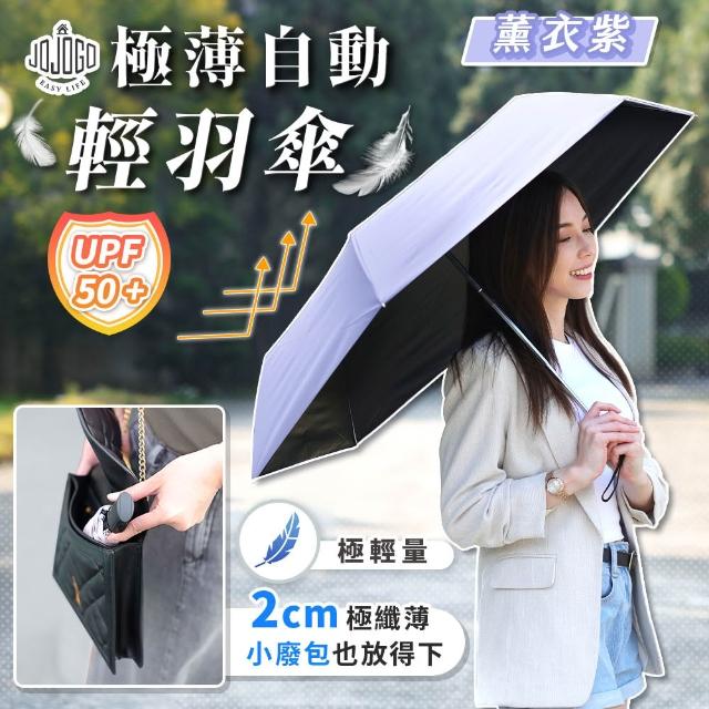 【JOJOGO 揪揪購】買一送一 極薄自動輕羽傘 自動傘 輕量傘 晴雨傘 黑膠傘 雨傘 速乾傘 輕羽傘