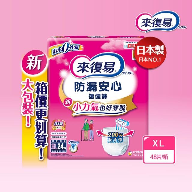 【來復易】防漏安心復健褲S-XL 箱購(成人紙尿褲/褲型紙尿褲)(3箱組)